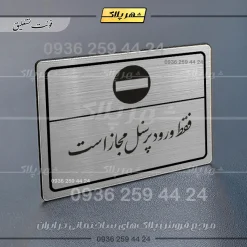 Alternative view of پلاک لیزری فقط ورود کارکنان مجاز است